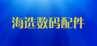 海选数码配件品牌logo