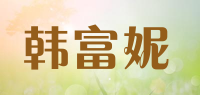 韩富妮品牌logo