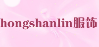 hongshanlin服饰品牌logo