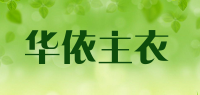 华依主衣品牌logo
