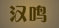 汉鸣品牌logo