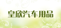 皇欣汽车用品品牌logo