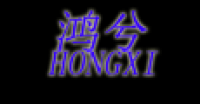 鸿兮品牌logo