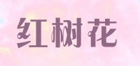 红树花品牌logo