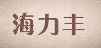 海力丰品牌logo