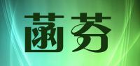 菡芬品牌logo