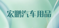 宏鹏汽车用品品牌logo