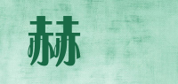赫嫀品牌logo