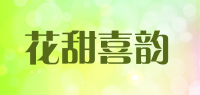 花甜喜韵品牌logo