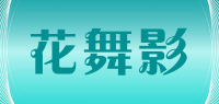 花舞影品牌logo