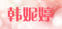 韩妮婷品牌logo