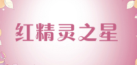 红精灵之星品牌logo