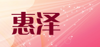 惠泽龍品牌logo