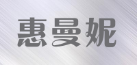 惠曼妮品牌logo