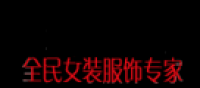 韩蜜娅品牌logo