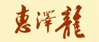 惠泽龙品牌logo