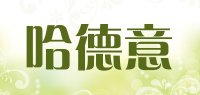 哈德意品牌logo