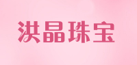 洪晶珠宝品牌logo