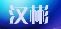 汉彬品牌logo