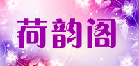 荷韵阁品牌logo