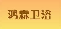 鸿霖卫浴holi品牌logo