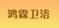 鸿霖卫浴品牌logo