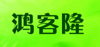 鸿客隆品牌logo