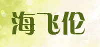 海飞伦品牌logo