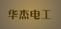 华杰电工品牌logo