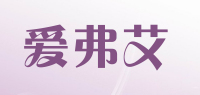 爱弗艾品牌logo