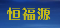 恒福源品牌logo