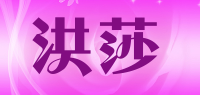 洪莎品牌logo