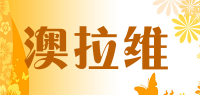 澳拉维品牌logo