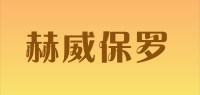 赫威保罗品牌logo