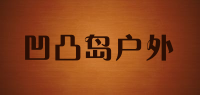 凹凸岛户外品牌logo
