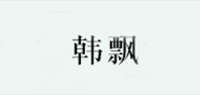 韩飘品牌logo