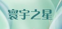 寰宇之星品牌logo