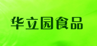 华立园食品品牌logo