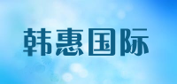 韩惠国际品牌logo