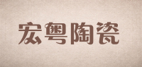 宏粤陶瓷品牌logo