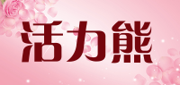 活力熊品牌logo