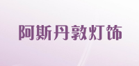 阿斯丹敦灯饰品牌logo
