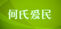 何氏爱民品牌logo