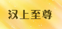 汉上至尊品牌logo
