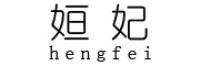 姮妃品牌logo