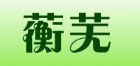 蘅芜品牌logo