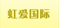 虹爱国际品牌logo