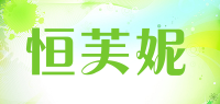恒芙妮品牌logo