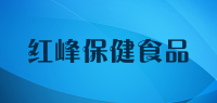 红峰保健食品品牌logo