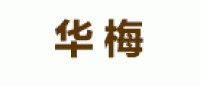 华梅品牌logo